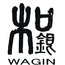 和銀